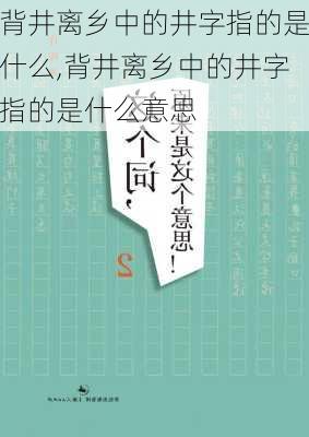 背井离乡中的井字指的是什么,背井离乡中的井字指的是什么意思