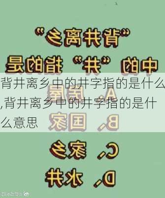 背井离乡中的井字指的是什么,背井离乡中的井字指的是什么意思