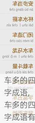 车多的四字成语,车多的四字成语有