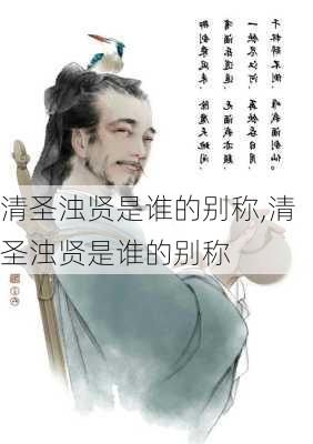 清圣浊贤是谁的别称,清圣浊贤是谁的别称