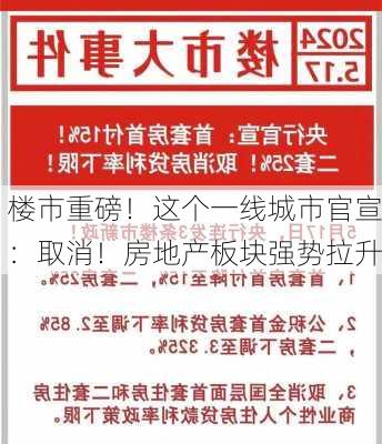 楼市重磅！这个一线城市官宣：取消！房地产板块强势拉升