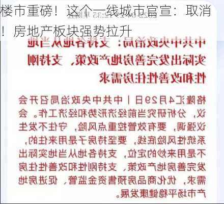 楼市重磅！这个一线城市官宣：取消！房地产板块强势拉升