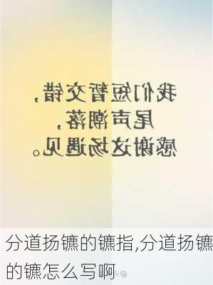 分道扬镳的镳指,分道扬镳的镳怎么写啊