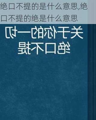 绝口不提的是什么意思,绝口不提的绝是什么意思