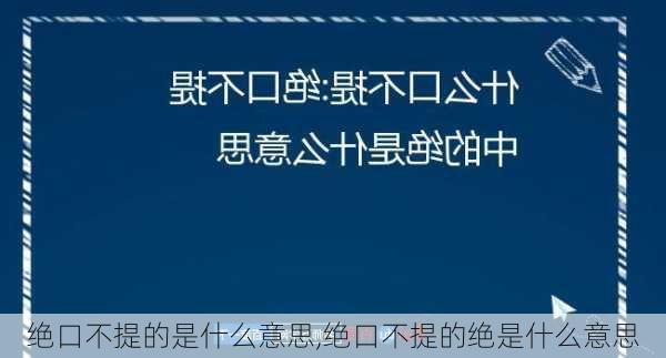 绝口不提的是什么意思,绝口不提的绝是什么意思