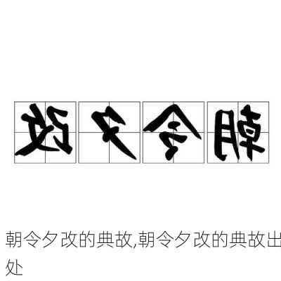 朝令夕改的典故,朝令夕改的典故出处