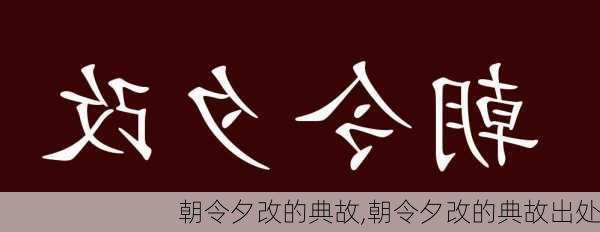 朝令夕改的典故,朝令夕改的典故出处