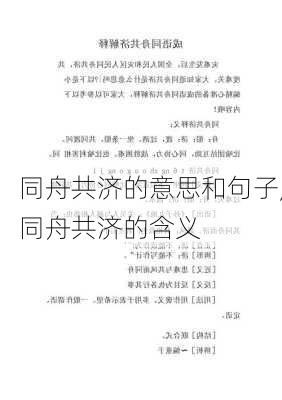 同舟共济的意思和句子,同舟共济的含义