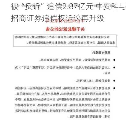 被“反诉”追偿2.87亿元 中安科与招商证券追偿权诉讼再升级