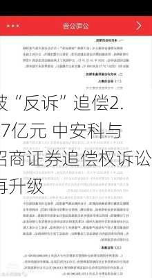 被“反诉”追偿2.87亿元 中安科与招商证券追偿权诉讼再升级