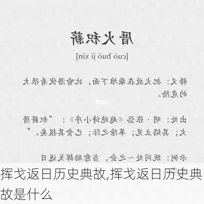 挥戈返日历史典故,挥戈返日历史典故是什么