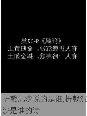 折戟沉沙说的是谁,折戟沉沙是谁的诗