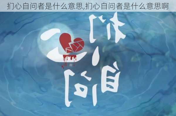 扪心自问者是什么意思,扪心自问者是什么意思啊