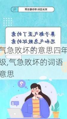 气急败坏的意思四年级,气急败坏的词语意思