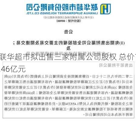 联华超市拟出售三家附属公司股权 总价1.46亿元