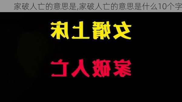 家破人亡的意思是,家破人亡的意思是什么10个字