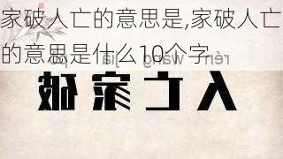 家破人亡的意思是,家破人亡的意思是什么10个字