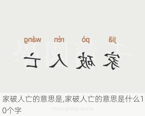 家破人亡的意思是,家破人亡的意思是什么10个字