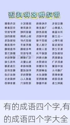 有的成语四个字,有的成语四个字大全