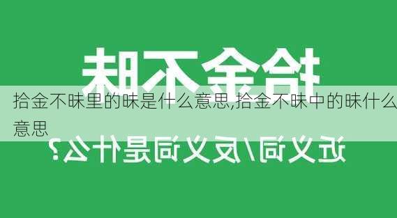 拾金不昧里的昧是什么意思,拾金不昧中的昧什么意思