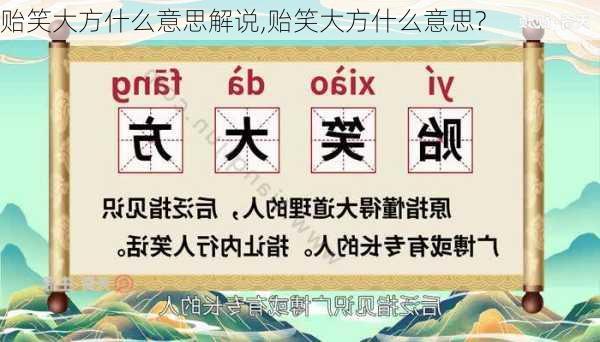 贻笑大方什么意思解说,贻笑大方什么意思?