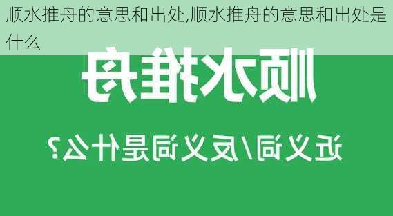 顺水推舟的意思和出处,顺水推舟的意思和出处是什么