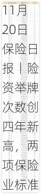 11月20日保险日报丨险资举牌次数创四年新高，两项保险业标准出炉，规范人身险和车险理赔服务