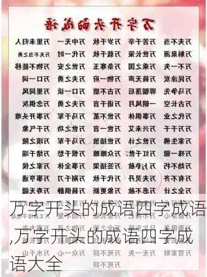 万字开头的成语四字成语,万字开头的成语四字成语大全