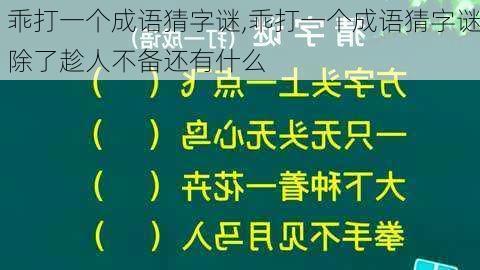 乖打一个成语猜字谜,乖打一个成语猜字谜除了趁人不备还有什么