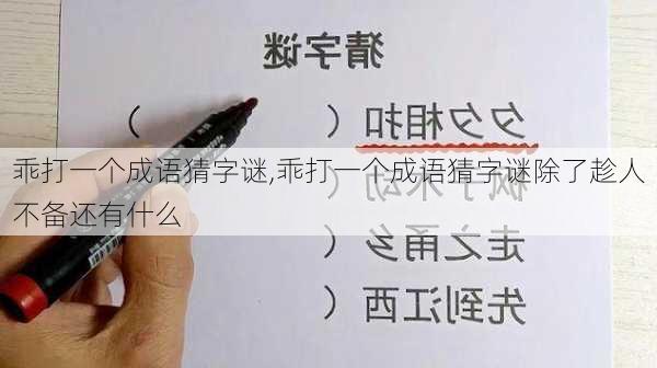 乖打一个成语猜字谜,乖打一个成语猜字谜除了趁人不备还有什么