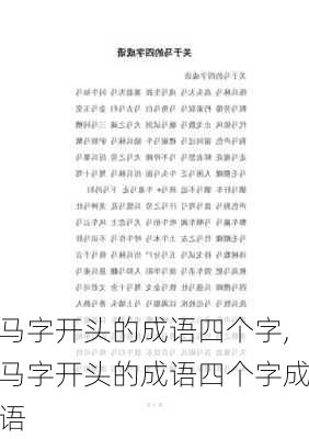 马字开头的成语四个字,马字开头的成语四个字成语