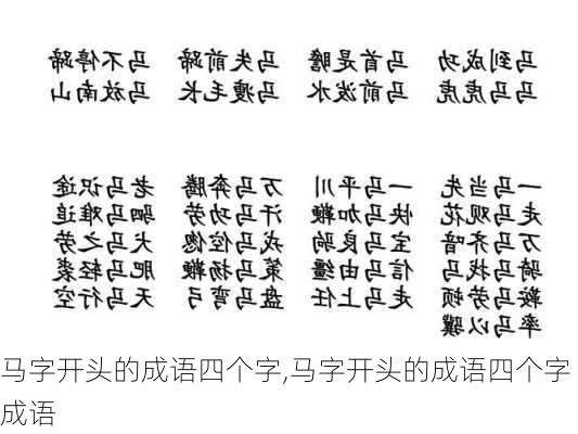 马字开头的成语四个字,马字开头的成语四个字成语