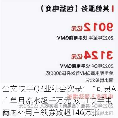 全文|快手Q3业绩会实录：“可灵AI”单月流水超千万元 双11快手电商国补用户领券数超146万张