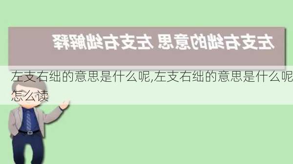 左支右绌的意思是什么呢,左支右绌的意思是什么呢怎么读