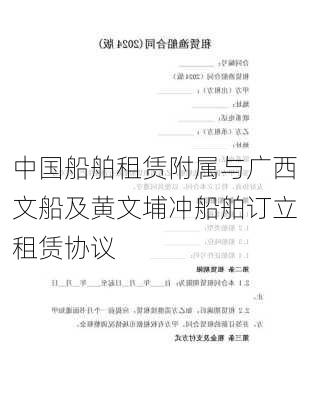 中国船舶租赁附属与广西文船及黄文埔冲船舶订立租赁协议