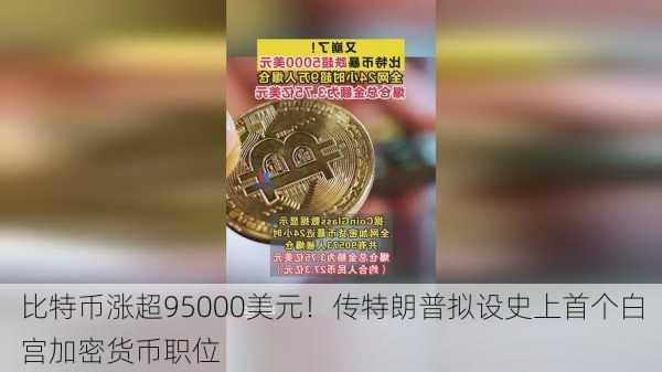 比特币涨超95000美元！传特朗普拟设史上首个白宫加密货币职位