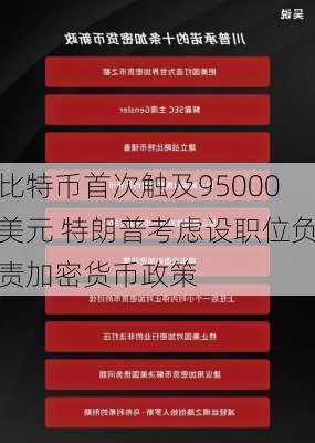 比特币首次触及95000美元 特朗普考虑设职位负责加密货币政策