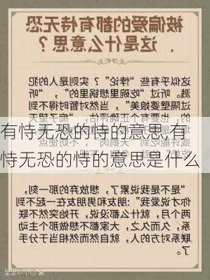 有恃无恐的恃的意思,有恃无恐的恃的意思是什么