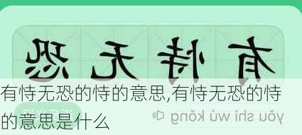 有恃无恐的恃的意思,有恃无恐的恃的意思是什么