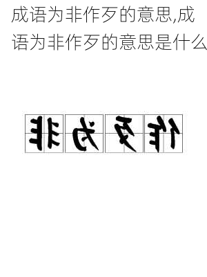 成语为非作歹的意思,成语为非作歹的意思是什么