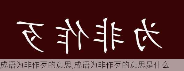 成语为非作歹的意思,成语为非作歹的意思是什么