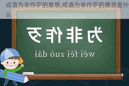 成语为非作歹的意思,成语为非作歹的意思是什么