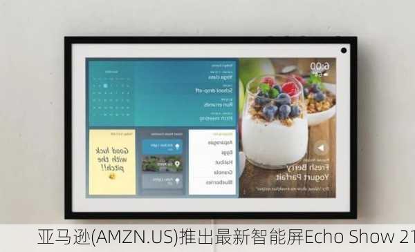 亚马逊(AMZN.US)推出最新智能屏Echo Show 21