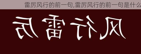 雷厉风行的前一句,雷厉风行的前一句是什么