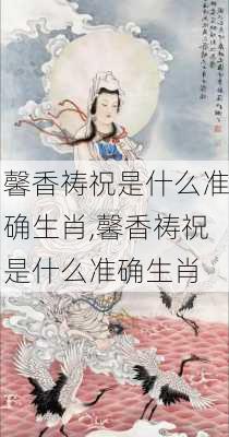 馨香祷祝是什么准确生肖,馨香祷祝是什么准确生肖