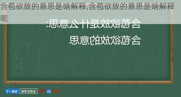 含苞欲放的意思是啥解释,含苞欲放的意思是啥解释呢