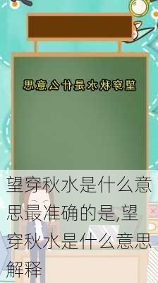 望穿秋水是什么意思最准确的是,望穿秋水是什么意思解释