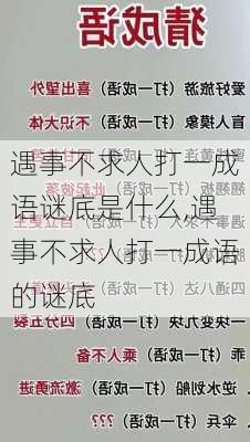 遇事不求人打一成语谜底是什么,遇事不求人打一成语的谜底