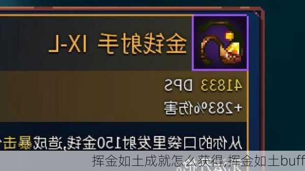 挥金如土成就怎么获得,挥金如土buff