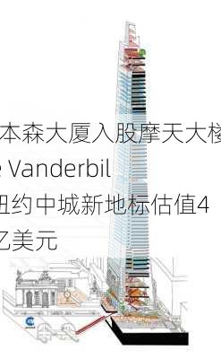 日本森大厦入股摩天大楼One Vanderbilt 纽约中城新地标估值47亿美元